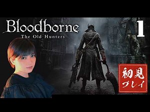 【完全初見】#1 初めてのボス！"聖職者の獣"を倒す！名作ゲームを初見プレイ！【Bloodborne The Old Hunters Edition | ブラッドボーン】