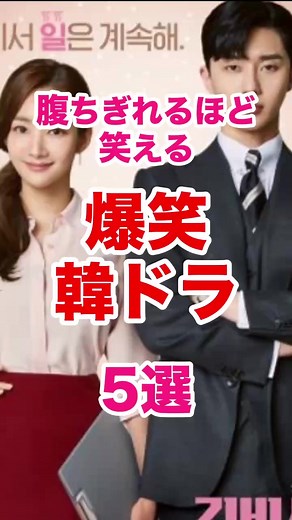 腹ちぎれるほど笑える爆笑韓ドラ #韓ドラ好きな人と繋がりたい #韓ドラおすすめ #韓国ドラマ #韓ドラ初心者 #韓ドラ #韓ドラオタク #韓国ドラマおすすめ