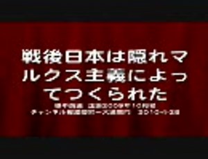 戦後日本は隠れマルクス主義によってつくられた