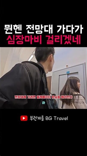 뮌헨 전망대 가는 험난한 길 #부부 #여행 #쇼츠 #커플