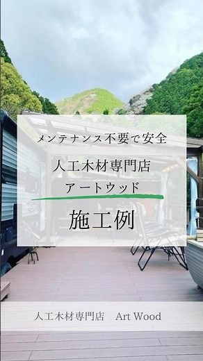 人工木材施工例 #ウッドデッキ #リフォーム #マイホーム #リノベーション #人工木材 #アートウッド #施工例