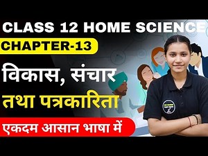 Class 12 Home Science Chapter-13 विकास, संचार और पत्रकारिता In Hindi One Shot By Komal Mam