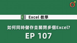 Excel 教學 - 如何同時儲存並關閉多個 Excel - Excel Vba學習｜104學習
