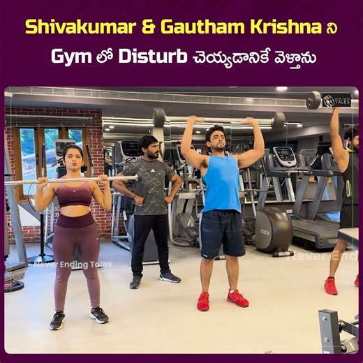 482K views · 3.3K reactions | Shivakumar & Gautham Krishna ని Gym లో Disturb చెయ్యడానికే వెళ్తాను Watch full video: https://youtu.be/OKsStdTI9Wk | Never Ending Tales | Facebook