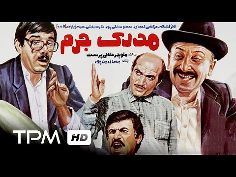 فیلم ایرانی کمدی مدرک جرم | Evidence Iranian Comedy Movie