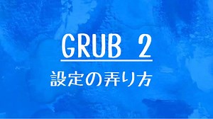 [10秒Linux]ざっくりわかる「GRUB2」