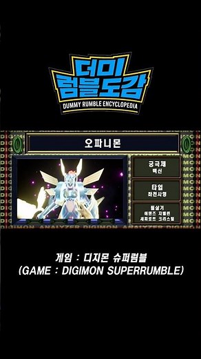 [더미럼블도감] 오파니몬 / OPHANIMON