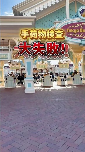手荷物検査で失敗しない方法✨ #disney #子連れディズニー #親子ディズニー #ディズニーランド #ディズニーシー #パーク情報 #ディズニー攻略 #手荷物検査