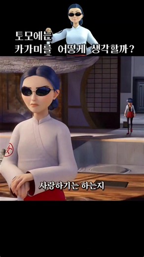토모에는 상상괴물인 카가미를 사랑할까? | #레이디버그시즌6