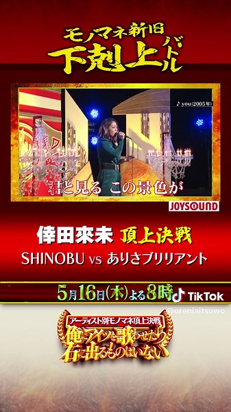 倖田來未 ものまね王座決定戦 - ありさブリリアント VS SHINOBU