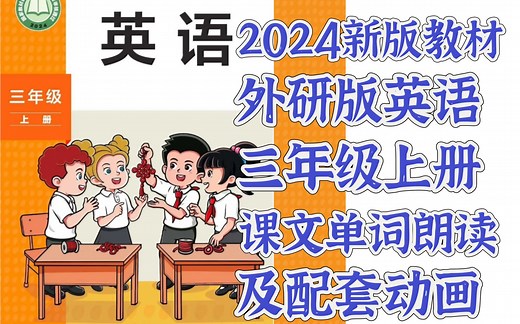 2024新教材英语外研版三年级上册课文教材讲解