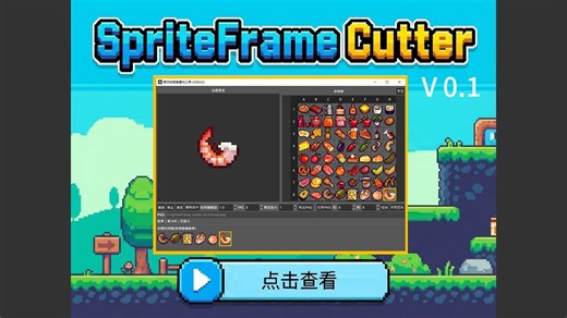 精灵帧图集重构工具 SpriteFrame Cutter 升级到 v0.1了