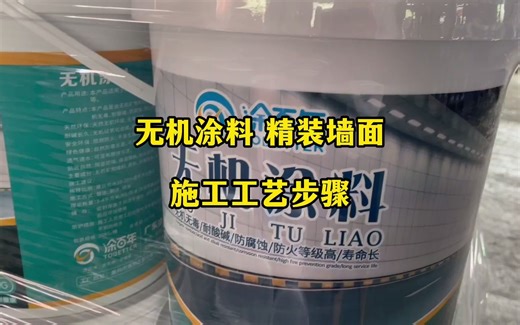 内墙无机涂料施工步骤——全工艺流程