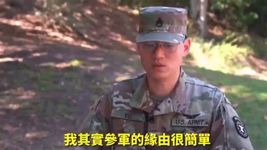 来自上海的小哥在美国陆军做征兵官的经历，谈了一些参军的事情，原来访谈较长，节选了一些，可能对有些新移民华人有帮助。我来美国比较早，那个时候校园招兵和参军的还是很多的，我不少同学都是学了几个学期就要去deploy一下，过了半年一年再回来读，所以有时候突然一个同学就不见了，然后第二年又回来继续修学分，我都快毕业了。那个时候我印象是Air force经常来，再就是Army，最后是Navy...每次来就有免费的饮料随便拿，我每次都拿个MountainDew😄