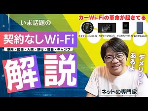 【契約なしWi-Fi】プロが教える契約不要の買い切り型 Wi-Fiの欠点・デメリットはコレ！おすすめする人・しない人！