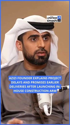 ‎Smashi Business سماشي أعمال‎ on Instagram: "Mirwais Azizi, founder of @azizigroup, addressed delivery delays in an interview with @jamalalmullaa on Arab Cast, citing contractor delays, unpaid subcontractors, and strict quality controls. Azizi said the company launched its own construction arm last year to fix execution issues, adding that future projects are now expected to be delivered three to four months ahead of schedule, rather than late. @arabcast.ae"