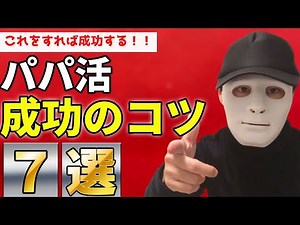 【パパ活で稼ぎたい人】パパ活で成功する７つの方法を徹底解説します。