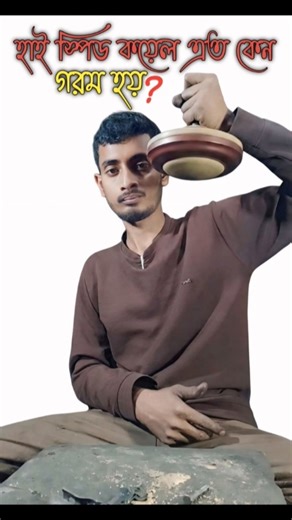 হাই স্পিড ফ্যান বডি এত গরম হওয়ার কারন কি ? #dipboy #ceiling_fan #fan_repair #viral #copper_coil