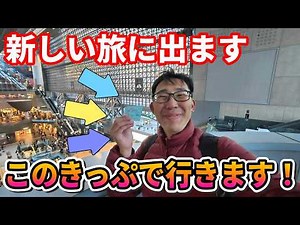 【結果発表】旅先アンケートで1位を獲得したのは…そして、旅のはじまり！