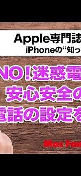 迷惑電話対策！ 「着信拒否」＆「不明な発信者を消音」にする方法【iPhoneの“知っトク”便利技】