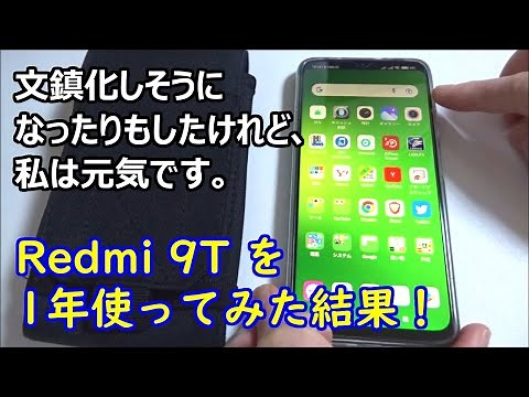 Redmi 9T を1年使ってみた結果！文鎮化しそうになったりもしたけれど、 私は元気です【1年使用レビュー】