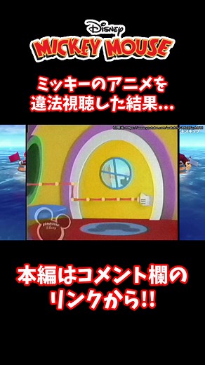 ミッキーマウスクラブハウスのアンチパイラシースクリーンに注意！