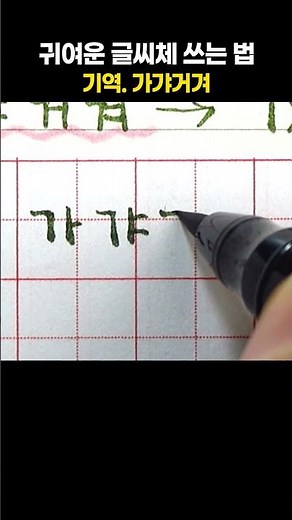 귀여운 글씨체 쓰는 법 : 가갸거겨