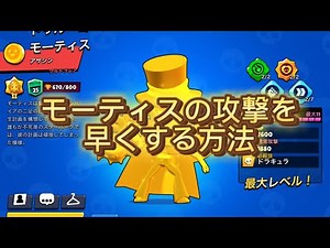 【ブロスタ】モーティスの攻撃を激的に早くする方法❗️#ブロスタ#brawlstars