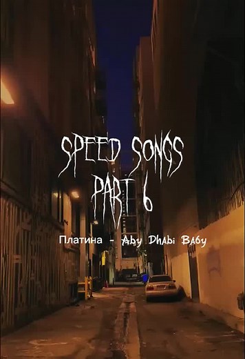 ᰔ :: #song #tiktoksongs #ускоренныепесни #speedsongs #nightcore #спидсонг #vibe #fupシ #popular #tiktoksong #audio #переписка #xyzbca #speed #speeds #songs