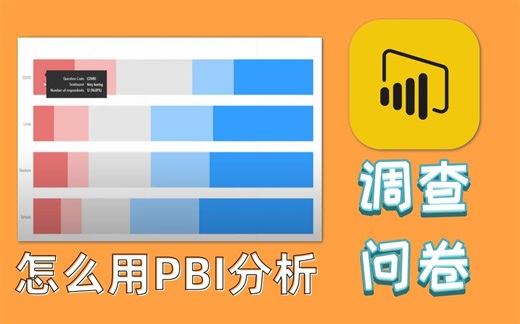 教你怎么用power bi做问卷分析