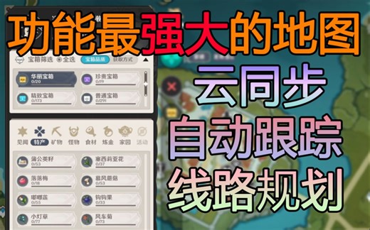 这可能是原神功能最强大的地图工具 | 新老玩家必备之品！