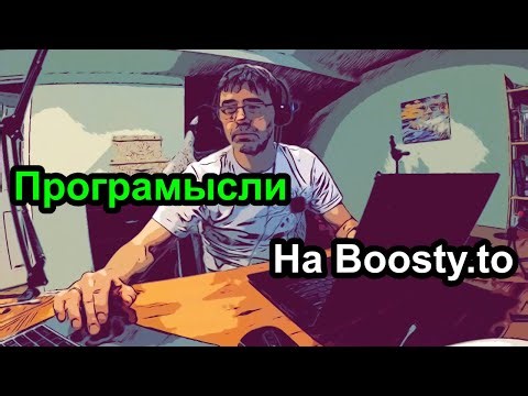 Програмысли на Boosty.To