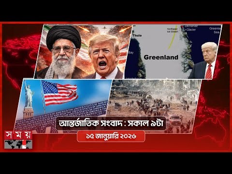আন্তর্জাতিক সংবাদ | সকাল ৯টা | ১৫ জানুয়ারি ২০২৬ | Somoy TV Bulletin 9am | Latest Bangladeshi News