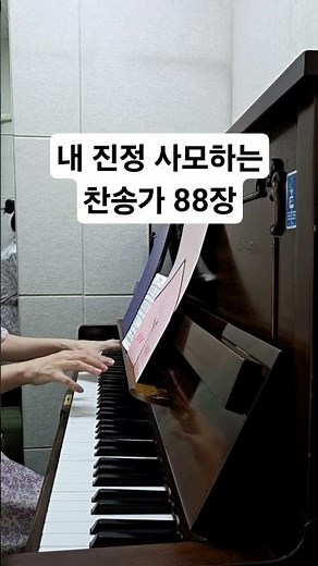 #내진정사모하는#찬송가88장#찬양의시간#피아노찬양#은혜로운찬양#주님을사모합니다#오늘의찬양 #piano #music