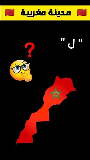 تحدي مدن مغربية؟! 🇲🇦🔥 تحدي 2024 مدينة مغربية تبدأ بحرف اللام " ل " الذكي هو من سيعرفها