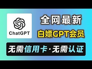 最新白嫖GPT会员 | 无需信用卡 | 无需任何认证 | 可用GPT5.2、Codex模型 | QQ邮箱也可以薅 | 手把手演示
