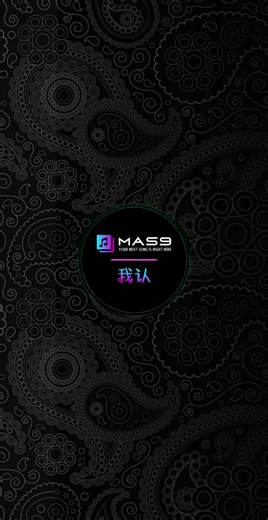 我认 #REMIX #DJ #慢摇