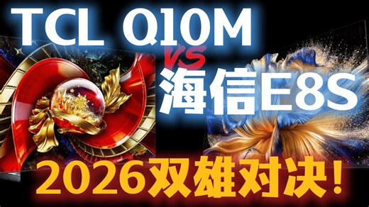 TCL Q10M vs 海信E8S：2026双雄对决，到底该怎么选？