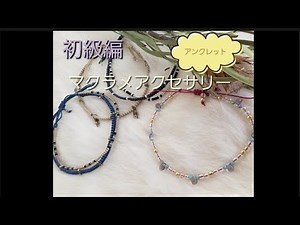 初級編 アンクレット作り方