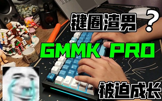 GMMK PRO大冤种终于摸索到满意的声音！泪目！