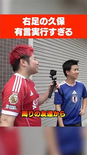 右足の久保、スーパープレイで有言実行www#サッカー#W杯#久保建英#右久保