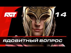 Прохождение Assassin's Creed Odyssey — Часть 14: Ядовитый вопрос