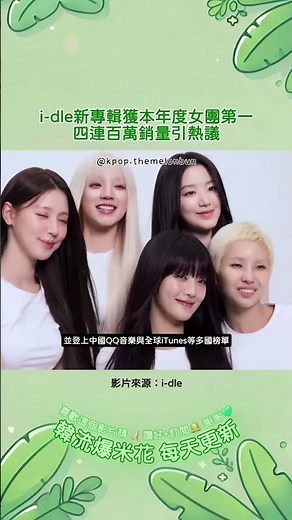 i-dle新專輯獲本年度女團第一 四連百萬銷量引熱議