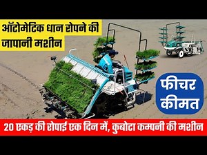 Rice Transplanter Machine | Paddy/Rice Planting Machine in India | Kubota SPV6MD & SPV8