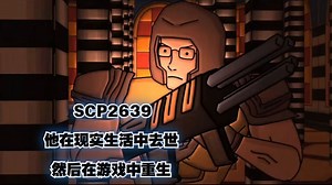 SCP基金会 SCP-2639 他在现实生活中去世，然后在游戏中重生