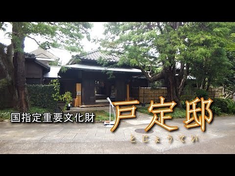 たてもの探訪 「戸定邸」 Tojo-tei