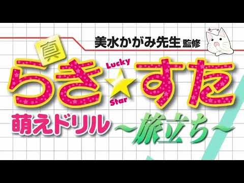 ハードラックウーマン (Hard Luck Woman) - Shin Lucky Star: Moe Drill ~Tabidachi~