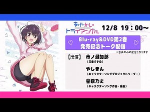 TVアニメ「あやかしトライアングル」Blu-ray＆DVD第２巻発売記念トーク配信