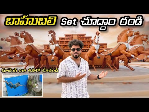 బాహుబలి సినిమా మొత్తం ఇక్కడే తీసారు| Bahuali Set Tour| Bahubali Shoot Location | Ramoji Film City