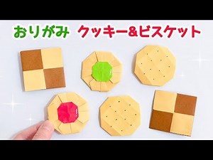 【折り紙】 簡単！クッキーとビスケットの折り方 ◇Origami Cookie&Biscuit お菓子 食べ物 ハロウィン クリスマス◇